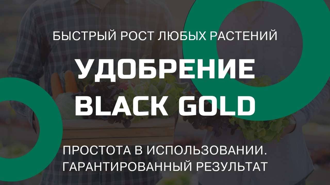 Удобрение BLACK GOLD