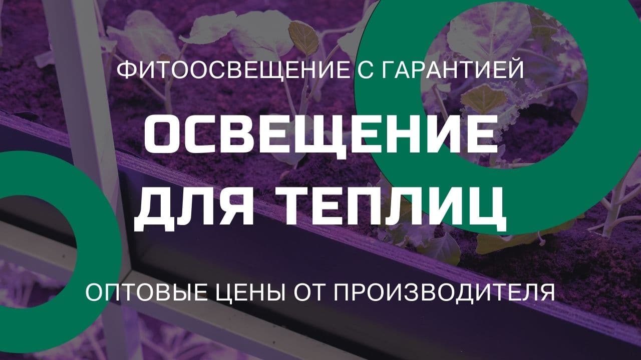 Освещение для теплиц