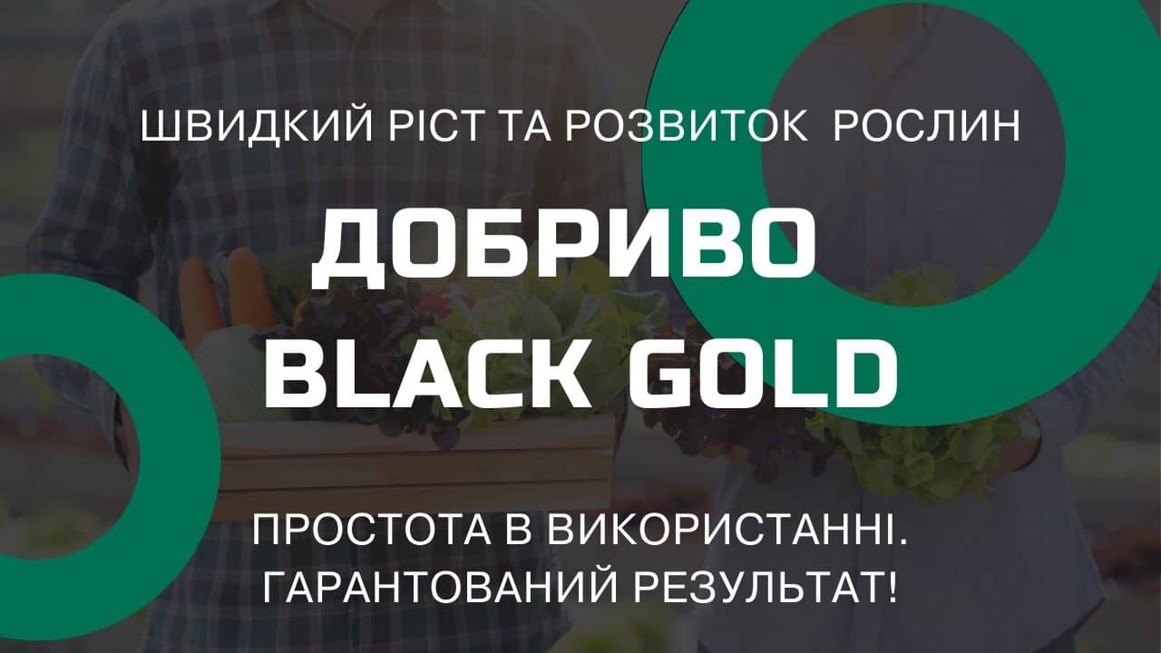 ДОБРИВО BLACK GOLD