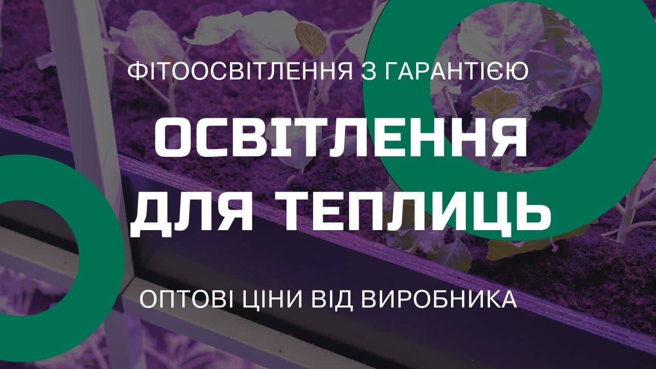 Освітлення для теплиць